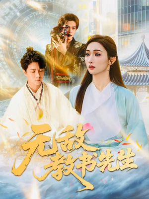 无敌教书先生（61集）1-102集