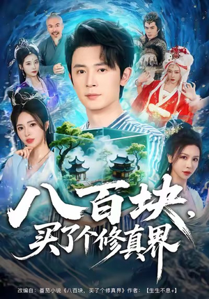 八百块，买了个修真界（80集）超火短剧抢先看