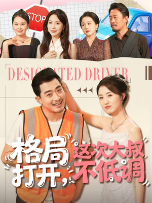 格局打开,这次大叔不低调(74集) 格局打开,这次大叔不低调(74集)全集我都看完了