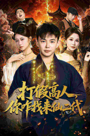 打假高人，你咋找来仙二代（69集）最新热播短剧