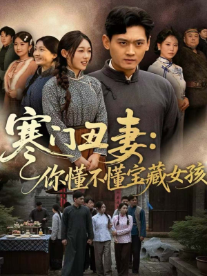 寒门丑妻：你懂不懂宝藏女孩（81集）短剧抢先看