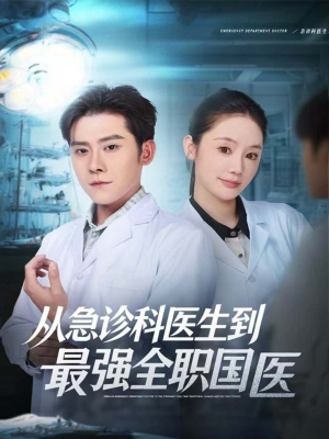 从急诊科医生到最强全职国医（80集）爆款热门短剧
