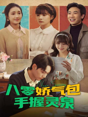 八零娇气包手握灵泉（70集）全季一次看完