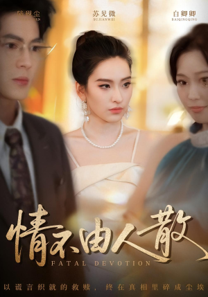 情不由人散（66集）短剧解说全集