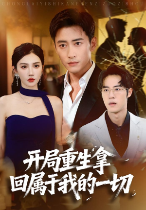 开局重生拿回属于我的一切（80集）精彩短剧抢先看