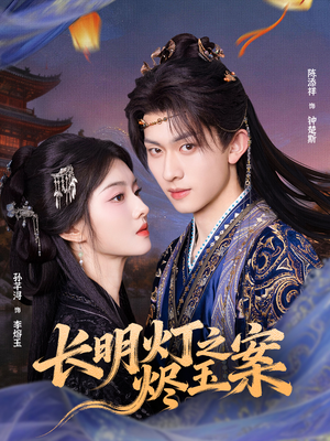 长明灯之烬玉案（68集）热播短剧排行榜