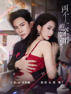 两个人的深渊（60集）最新热剧免费看