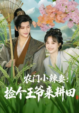 农门小辣妻捡个王爷来耕田（70集）热播短剧重燃