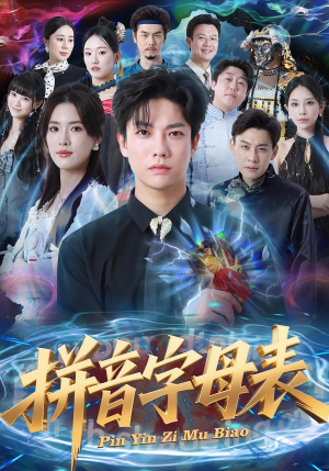 拼音字母表（65集）短剧上头又好看