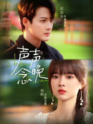 声声念晚(73集) 声声念晚(73集)精彩短剧热播中