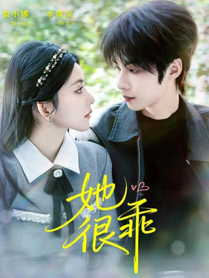 她很乖（67集）高清画质免费看