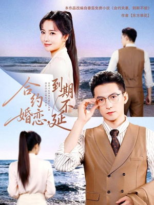 合约婚恋，到期不延（61集）最新上映免费看