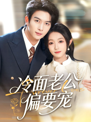 闪婚后，我被冷面老公宠上天（80集）全集免费看短剧