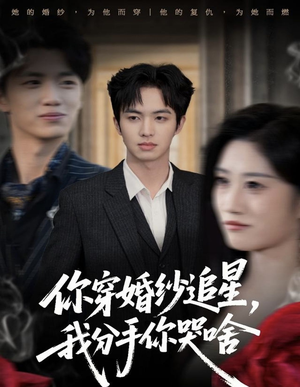 你穿婚纱追星,我分手你哭啥(64集) 你穿婚纱追星,我分手你哭啥(64集)短剧爆款推荐