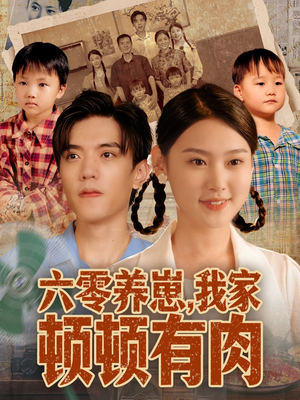 六零养崽，我家顿顿有肉（61集）热门了短剧