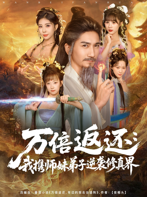 万倍返还：我携师妹弟子逆袭修真界（84集）高分佳作免费看