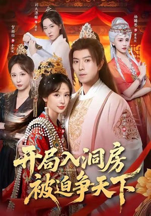 开局入洞房，被迫争天下（88集）正能量短剧分享