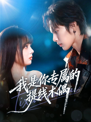 我是你专属的提线木偶（70集）短剧太精彩了