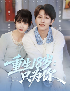 重生18岁：只为你（80集）免费版