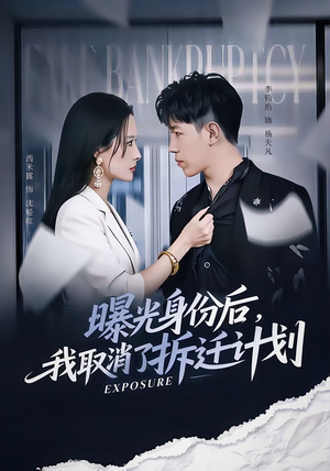 曝光身份后，我取消了拆迁计划（61集）好短剧分享