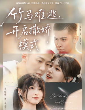 竹马难逃，开启撒娇模式（59集）短剧视频分享