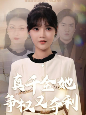 真千金她争权又夺利（70集）我真的爱了