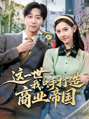 这一世，我只手打造商业帝国（82集）免费观看