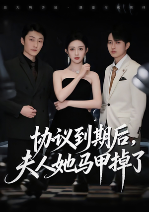 协议到期后，夫人她马甲掉了（53集）短剧推荐来了