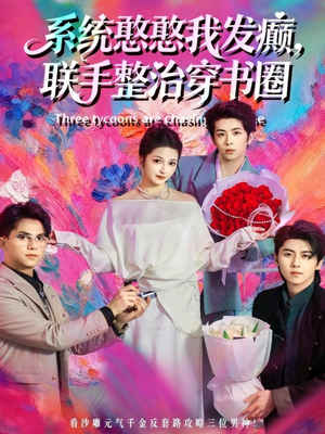 系统憨憨我发癫，联手整治穿书圈（62集）一起追短剧吧