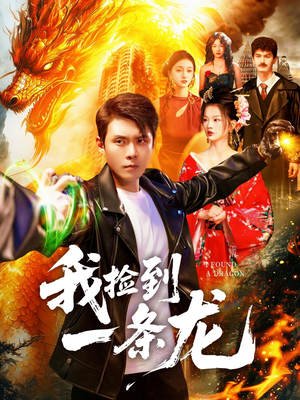 我捡到一条龙（89集）超甜短剧抢先看