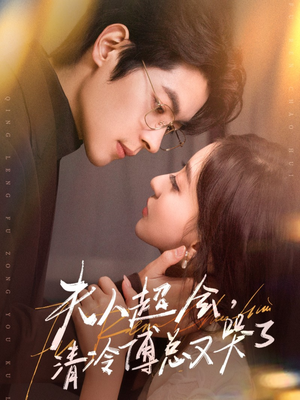 夫人超会，清冷傅总又哭了（77集）口碑爆棚免费看