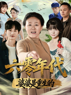 六零年代婆婆是重生的（78集）短剧完整版免费