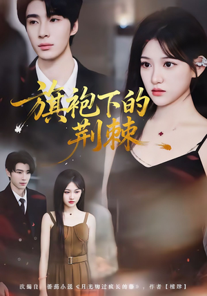 旗袍下的荆棘（71集）热门短剧分享