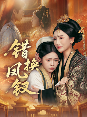 金银错(56集) 金银错(56集)短剧片段推荐