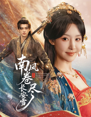 南风卷尽长安雪(65集) 南风卷尽长安雪(65集)精彩连连免费看