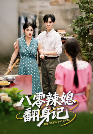 八零辣媳翻身记(50集) 八零辣媳翻身记(50集)免费短剧大全
