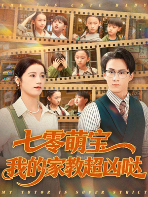 七零萌宝我的家教超凶哒（83集）常回家看看短剧