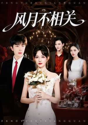 风月不相关（74集）推荐好短剧