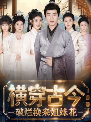 横穿古今我在古代搞事业（80集）高清无码免费看