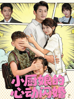 小厨娘的心动闪婚（80集）一口气追完短剧