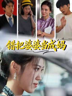 错把婆婆当成妈（49集）抢先看热门短剧