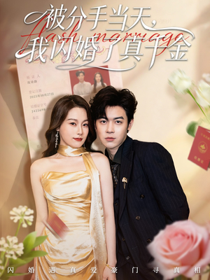 被分手当天我闪婚了真千金（78集）免费在线看全集
