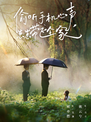 偷听手机心声，崽崽带飞全家（63集）快来看短剧