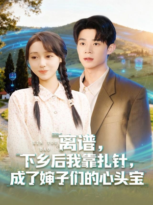 离谱下乡后我靠扎针成了婶子们的心头宝（79集）在哪里可以全集