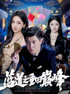 蓝道之重回巅峰（60集）追短剧关注我