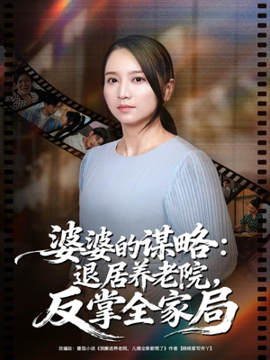 婆婆的谋略退居养老院反掌全家局（60集）正能量短剧分享
