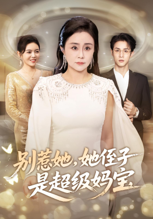 别惹她她侄子是超级妈宝（45集）全集下载