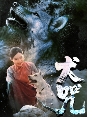 犬咒（45集）短剧解说热门