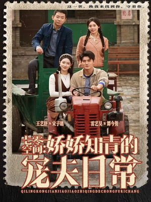 七零空间：娇娇知青的宠夫日常（74集）剧好看短剧推荐