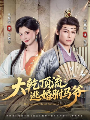 大乾顶流：逃婚驸马爷（82集）追短剧关注我